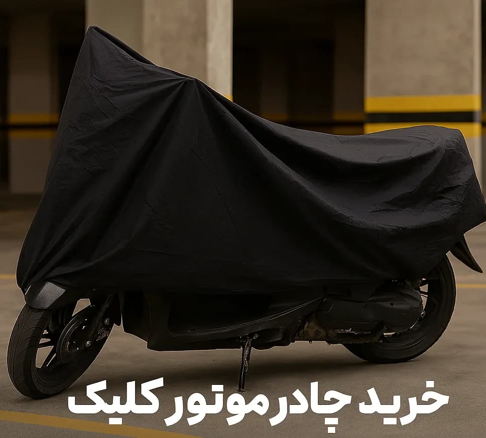 چادر موتور کلیک — تصویر ۷