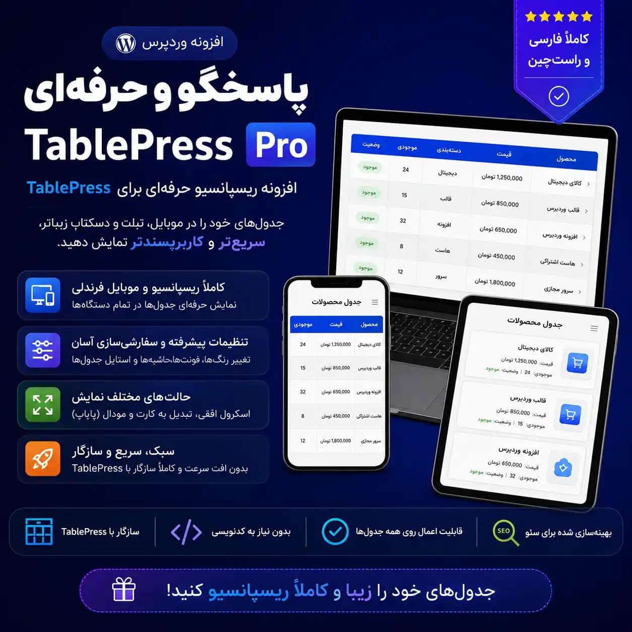 افزونه ریسپانسیو TABLEPRESS وردپرس — تصویر ۲