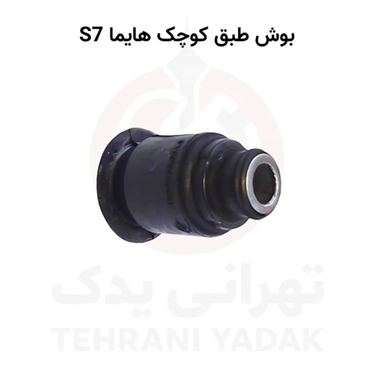بوش طبق کوچک هایما S7 — تصویر ۴
