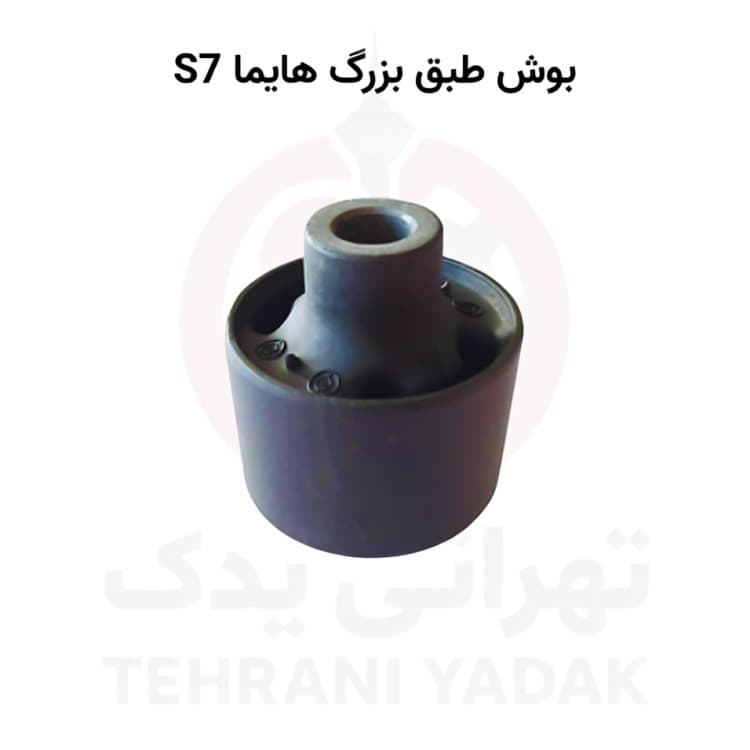 بوش طبق بزرگ هایما S7 — تصویر ۳