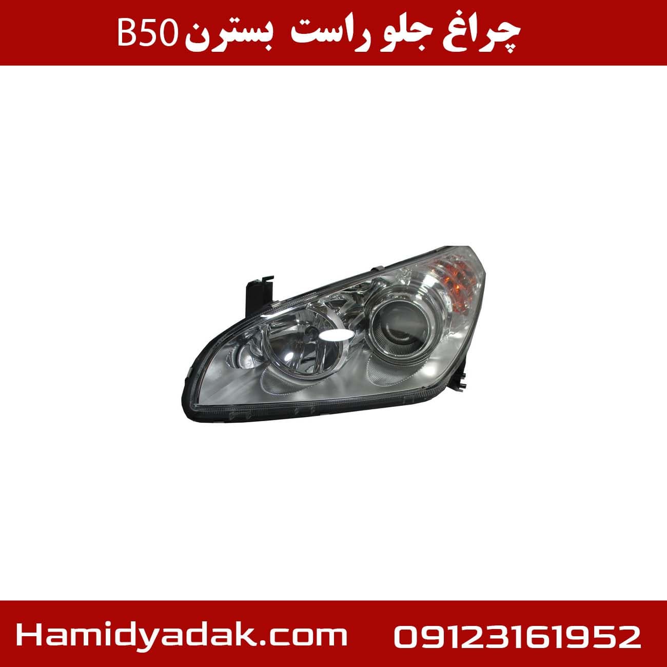 چراغ جلو راست بسترن B50 — تصویر ۳