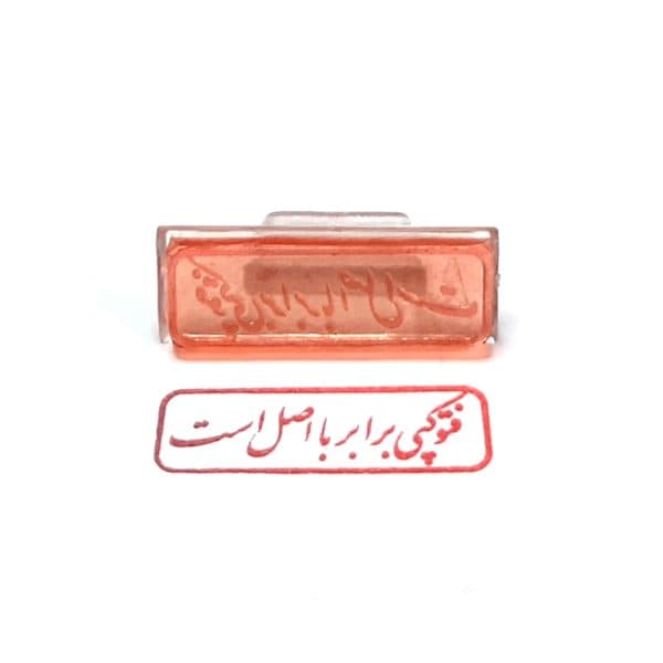 مهر ژلاتینی آماده مدل فتوکپی برابر با اصل است کد 2 — تصویر ۲