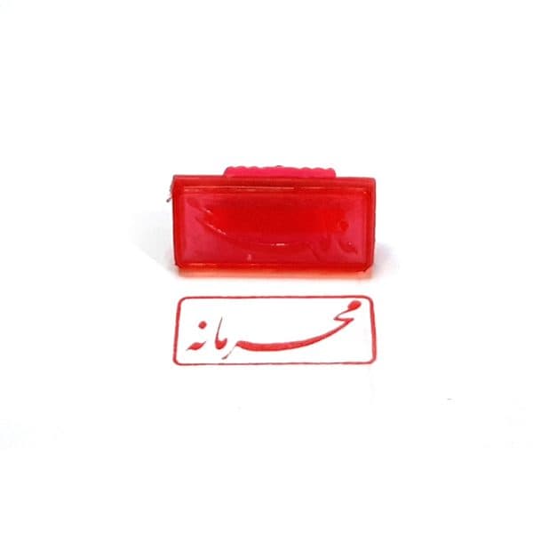 مهر ژلاتینی آماده مدل محرمانه کد 1