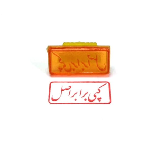 مهر ژلاتینی آماده مدل کپی برابر اصل کد 1