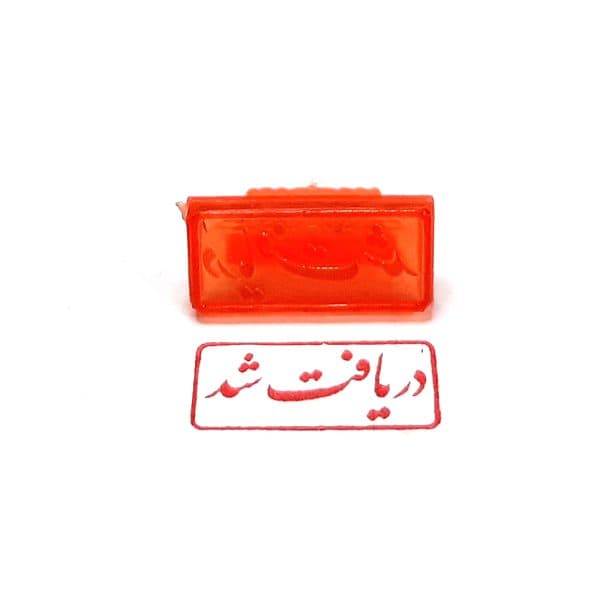 مهر ژلاتینی آماده مدل دریافت شد کد 1