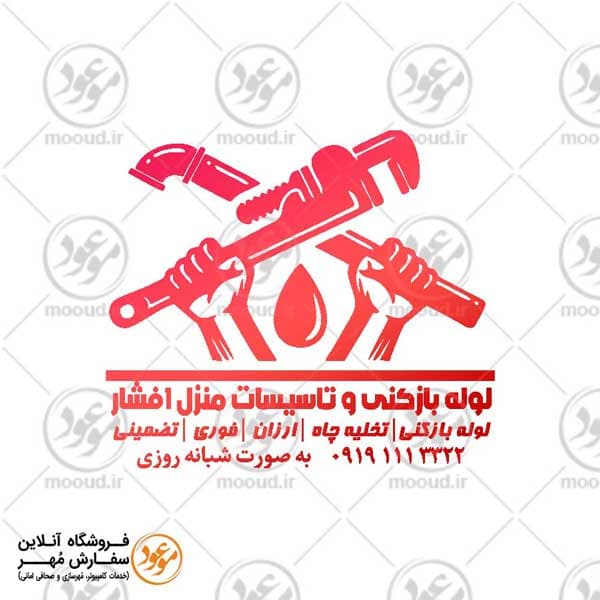 طرح مهر تاسیسات ساختمان تخلیه چاه و لوله باز کنی