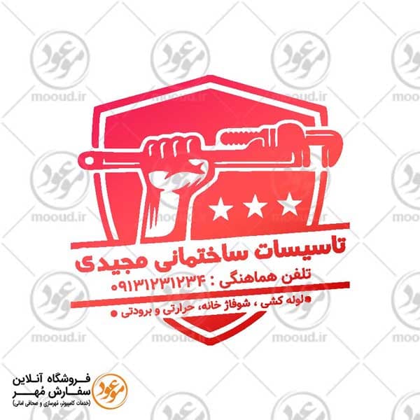 طرح مهر تاسیسات ساختمان شوفاژ خانه و لوله کشی