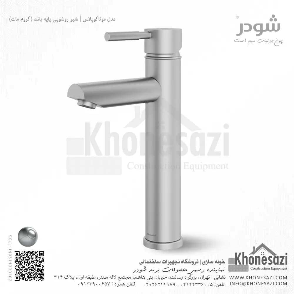 شیر روشویی پایه بلند شودر مدل موناکوپلاس — تصویر ۷