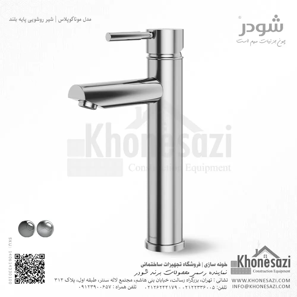 شیر روشویی پایه بلند شودر مدل موناکوپلاس — تصویر ۵
