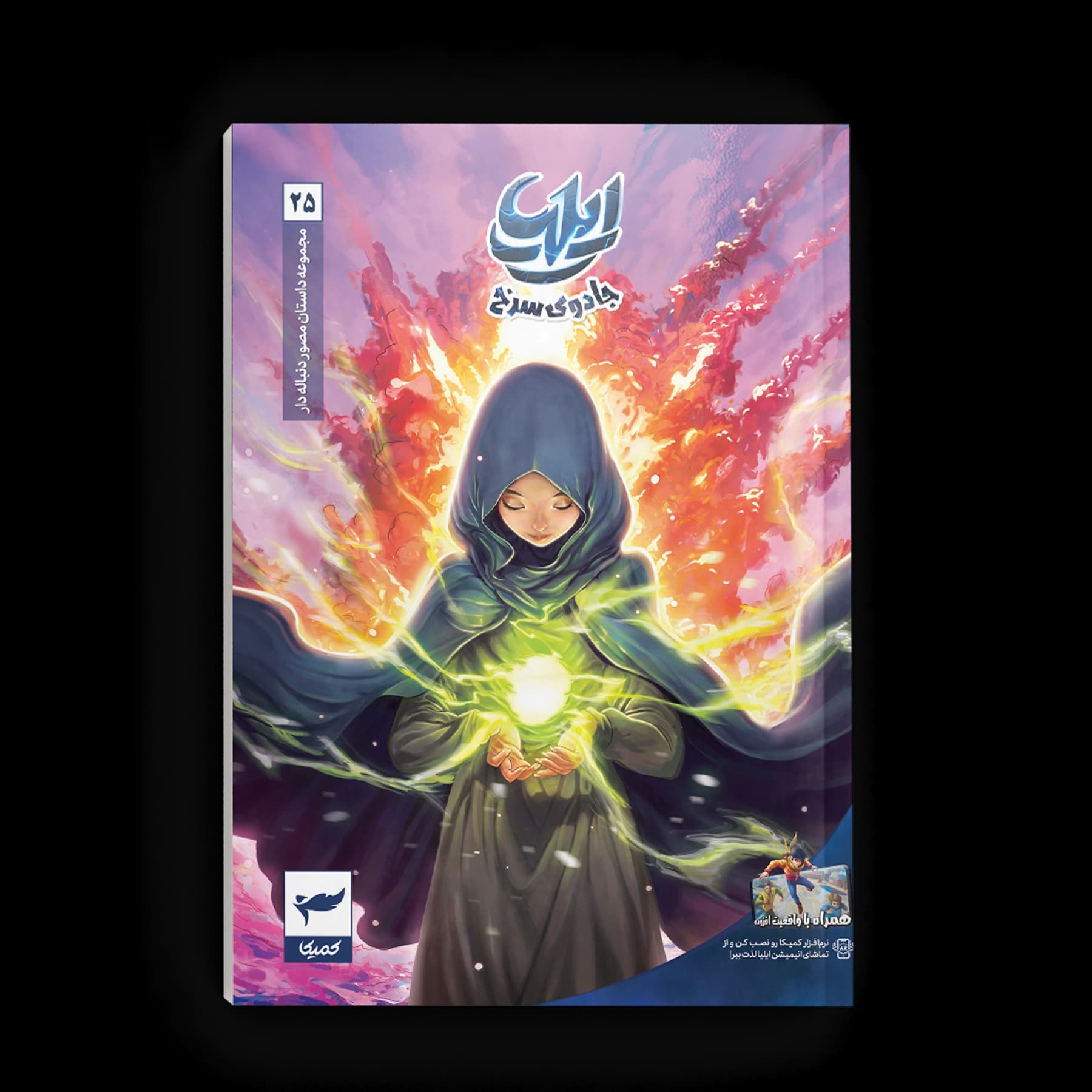 کتاب کمیک ایلیا جلد 25| جادوی سرخ