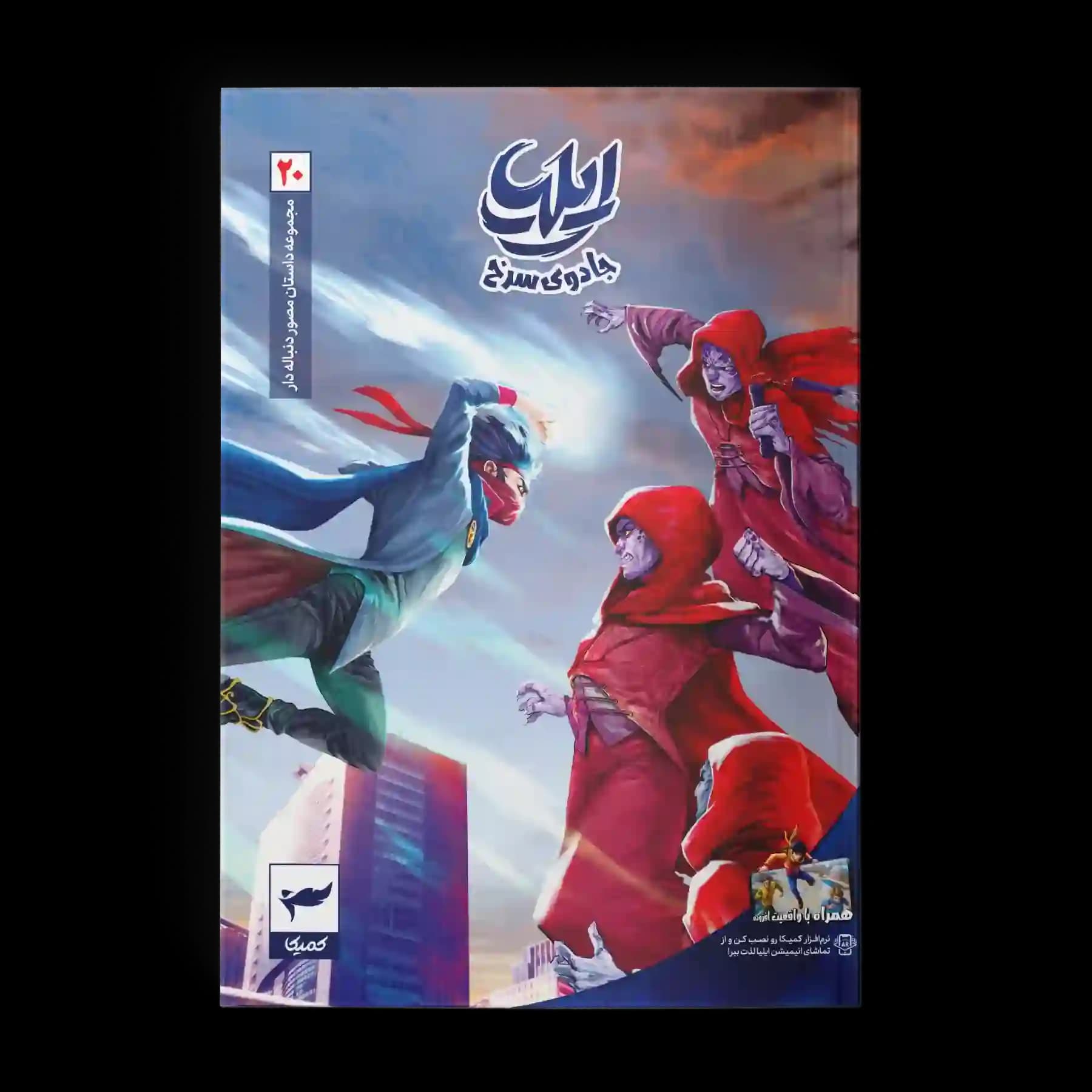 کتاب کمیک ایلیا جلد 20| جادوی سرخ — تصویر ۵