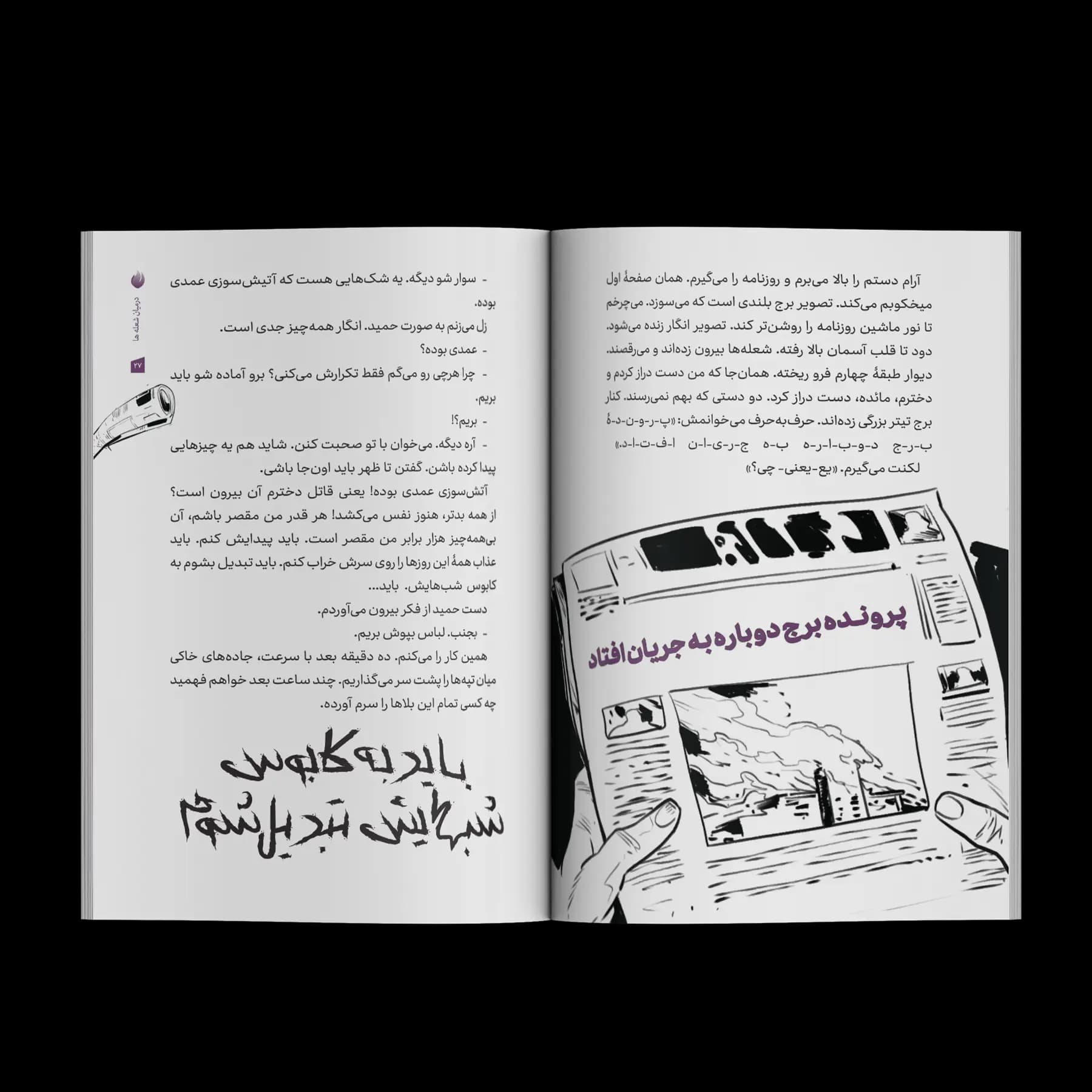 کتاب در میان شعله ها — تصویر ۶