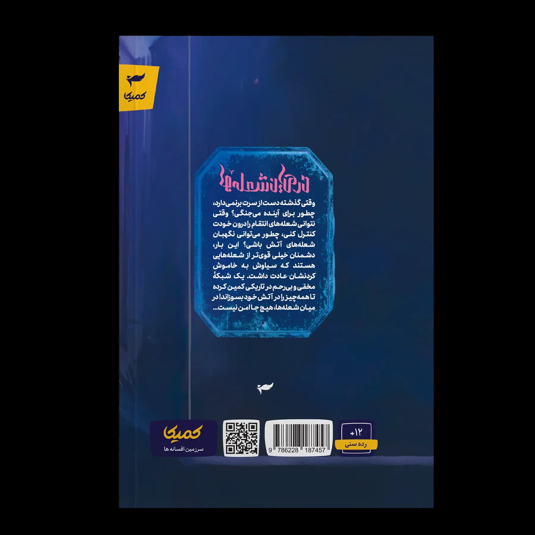 کتاب در میان شعله ها — تصویر ۸