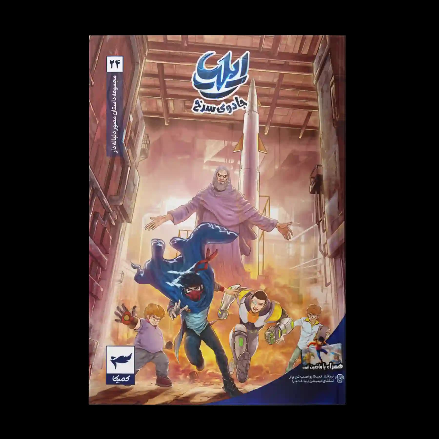 کتاب کمیک ایلیا جلد 24| جادوی سرخ