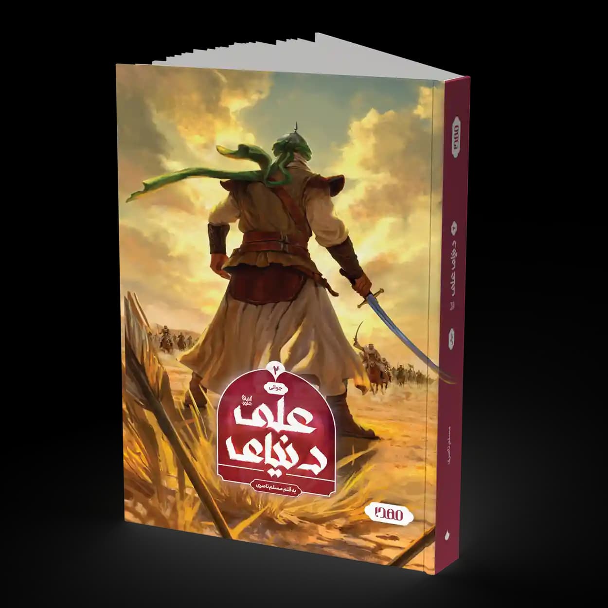 رمان مصور دنیای علی علیه السلام (جلد دوم)