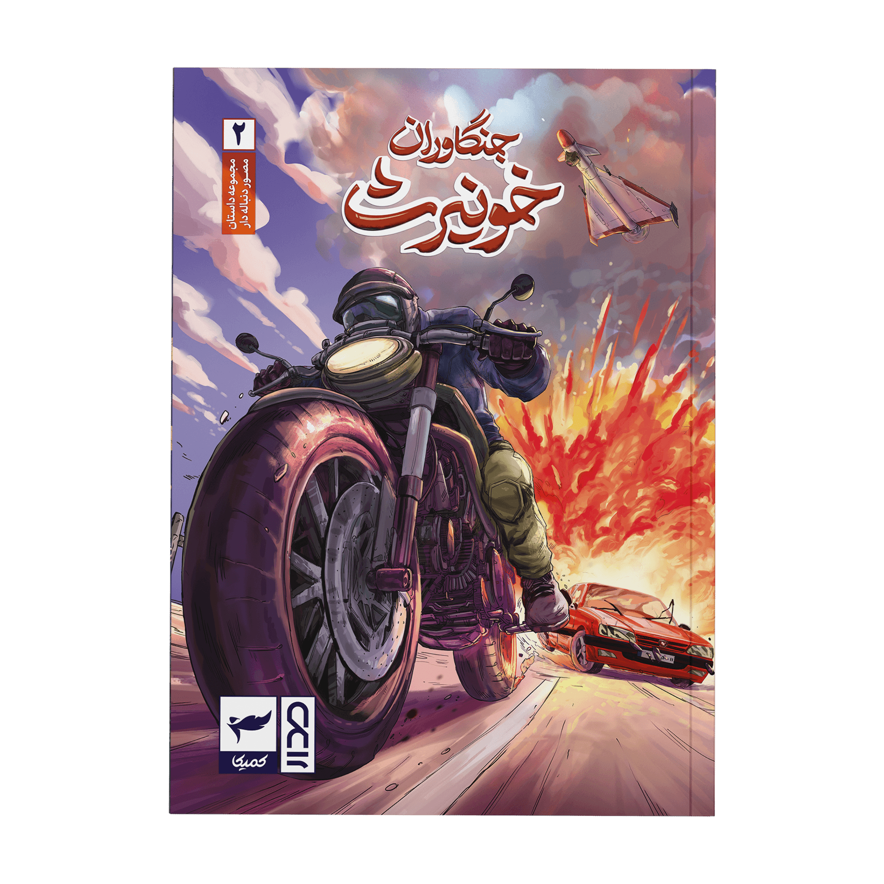 جنگاوران خونیرث 2