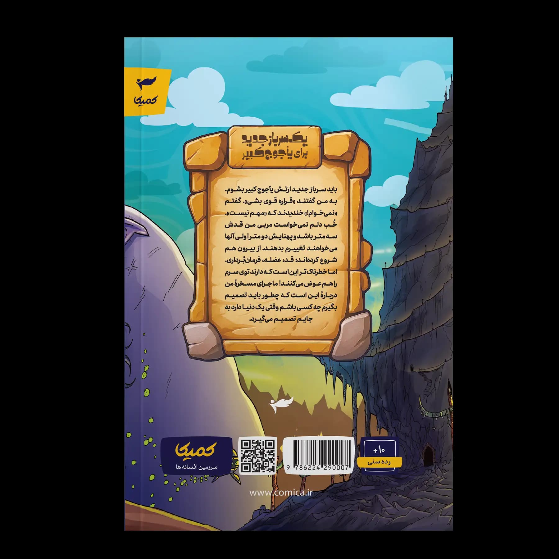 کتاب یک سرباز جدید برای یأجوج کبیر — تصویر ۸