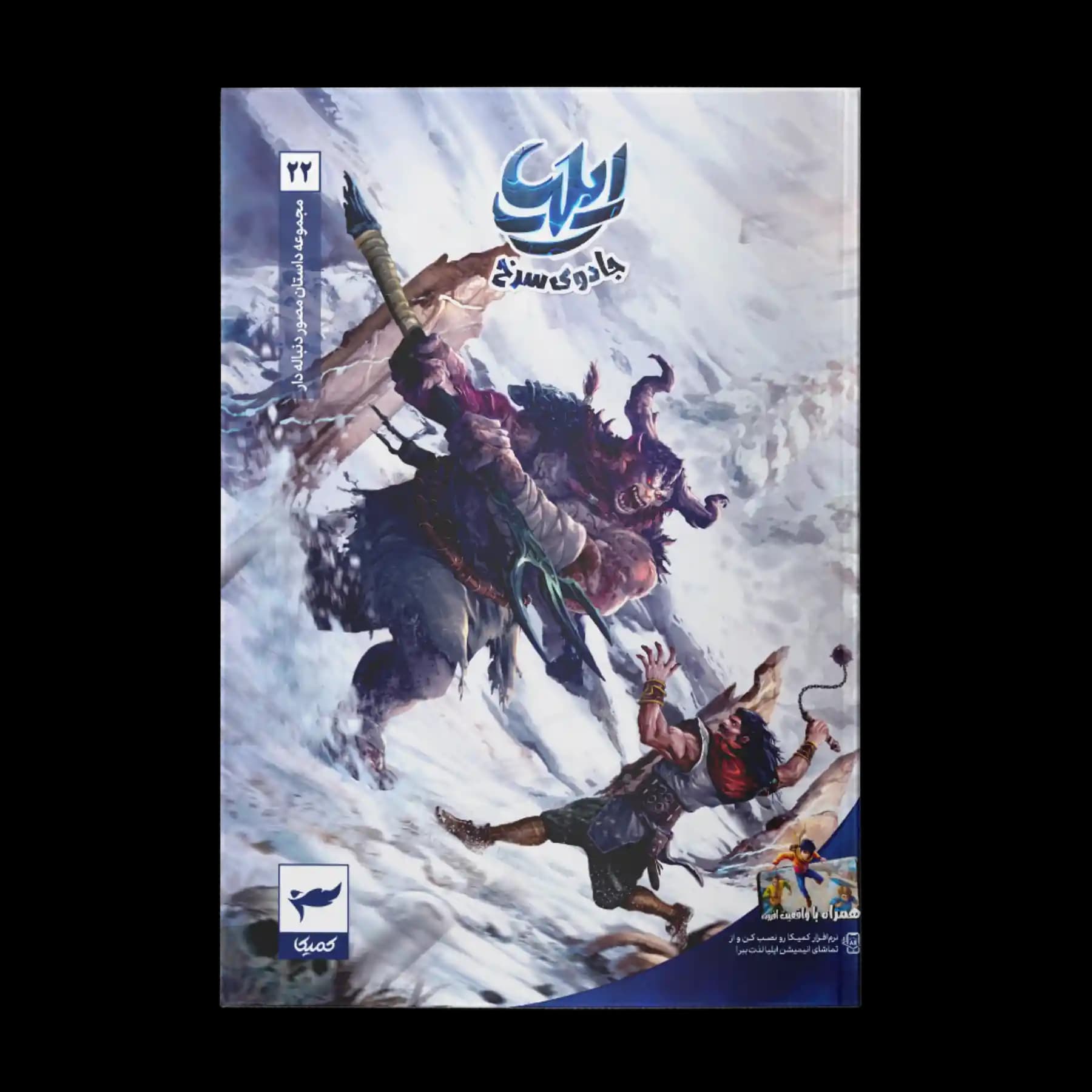 کتاب کمیک ایلیا جلد 22| جادوی سرخ