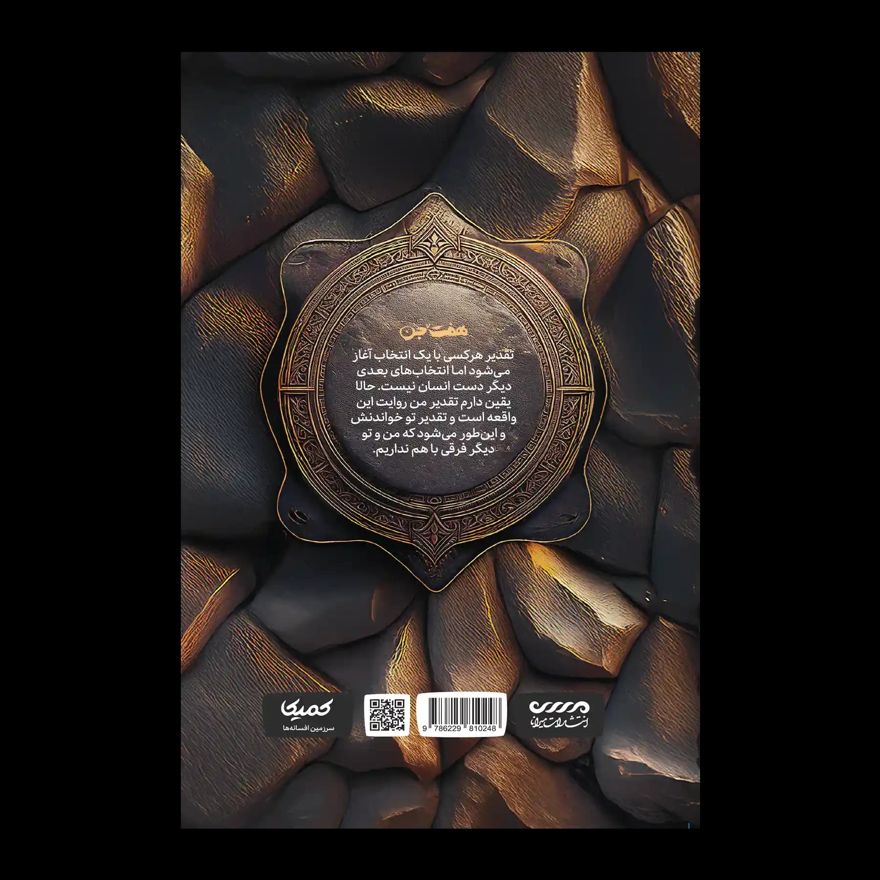 کتاب رمان ترسناک هفت جن| جلد 1 میرانا — تصویر ۸
