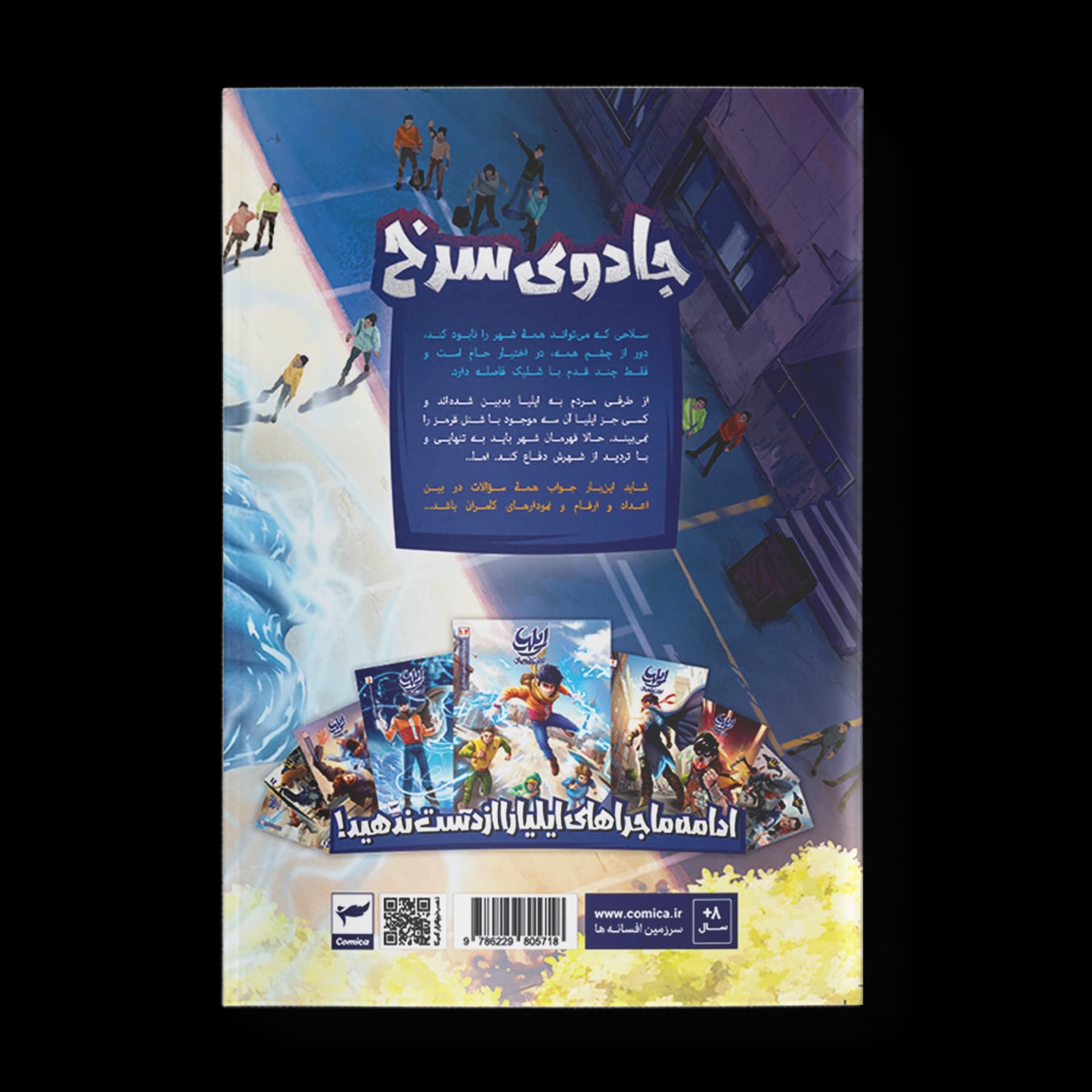 کتاب کمیک ایلیا جلد 21| جادوی سرخ — تصویر ۸