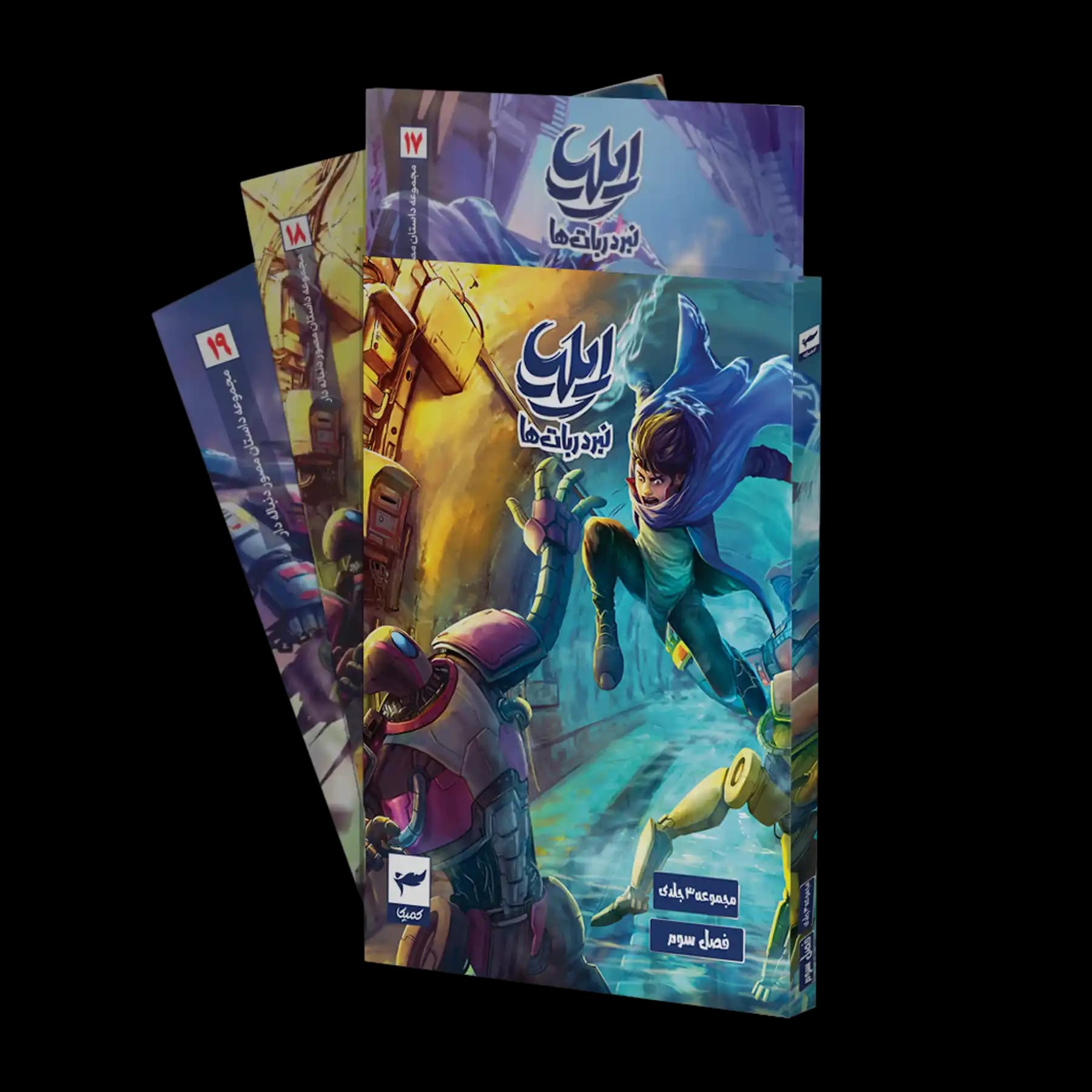 پک فصل3 کمیک ایلیا (جلد 17، 18 و 19)| نبرد ربات ها — تصویر ۲