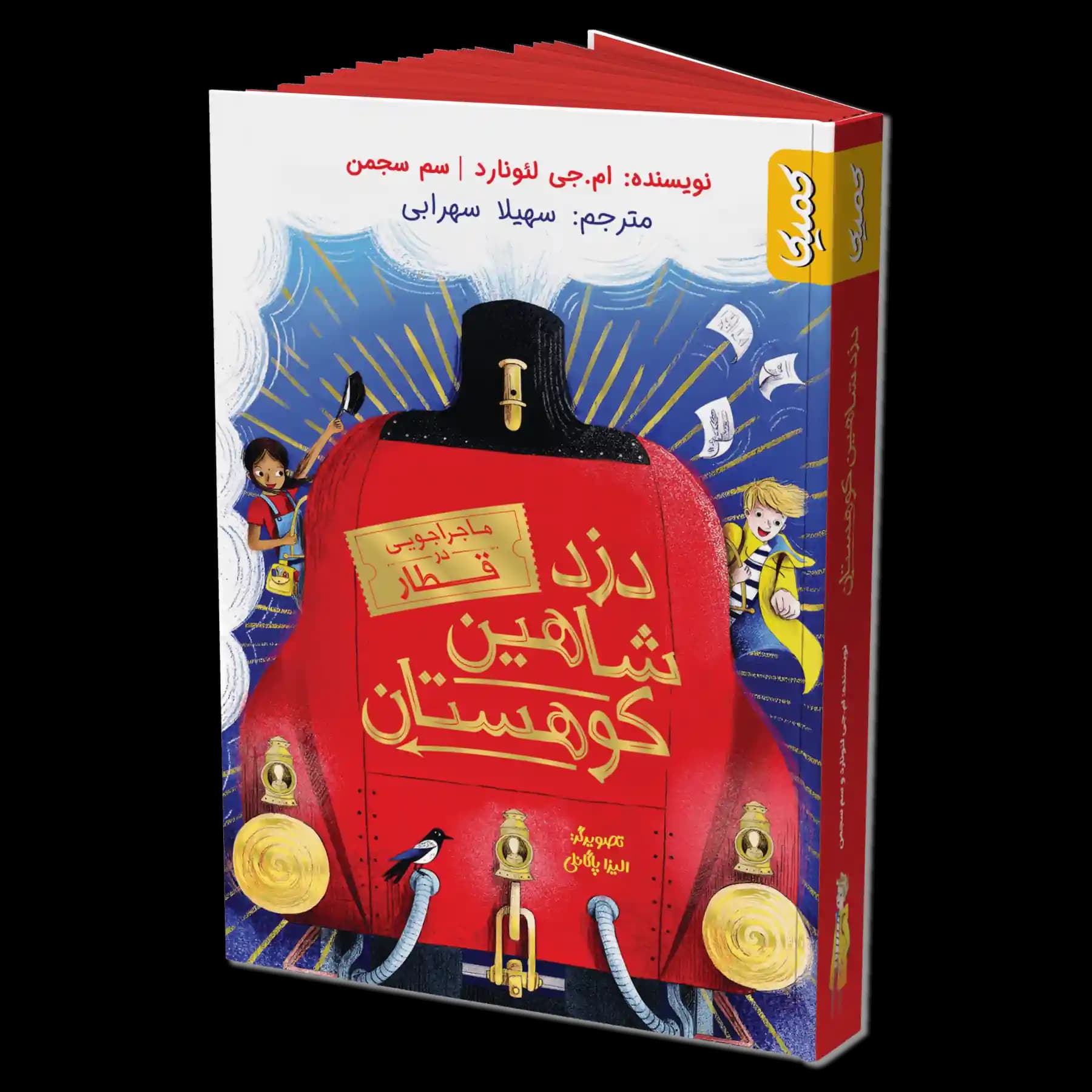کتاب رمان مصور دزد شاهین کوهستان