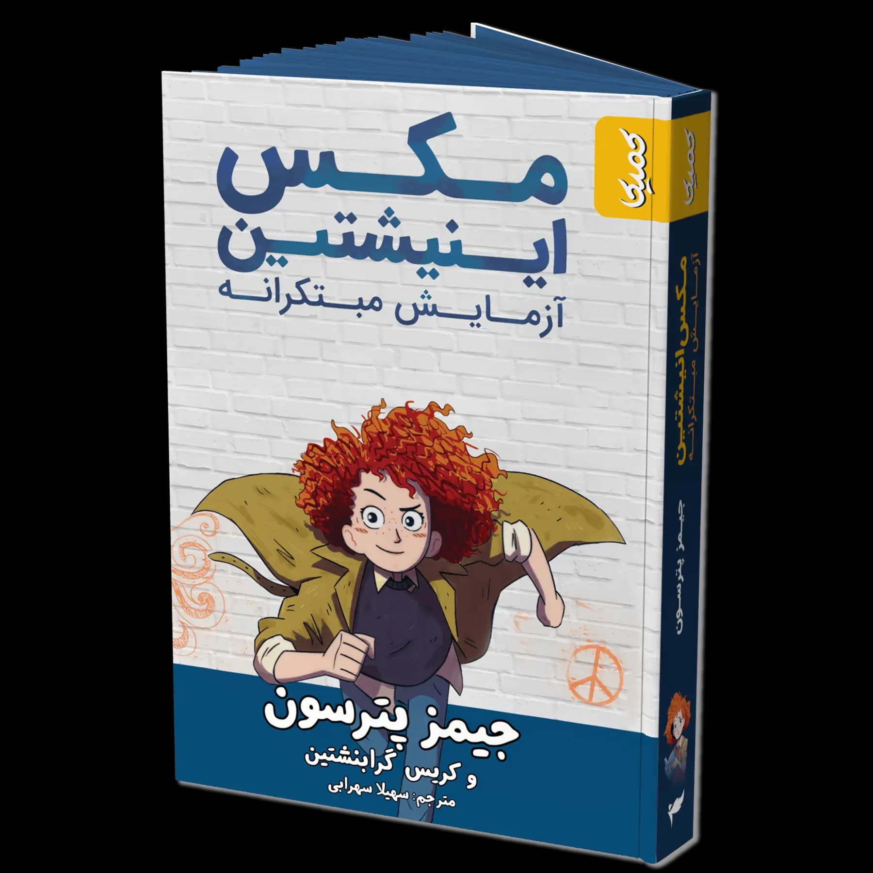 کتاب رمان مکس اینشتین، جلد1| آزمایش مبتکرانه — تصویر ۵