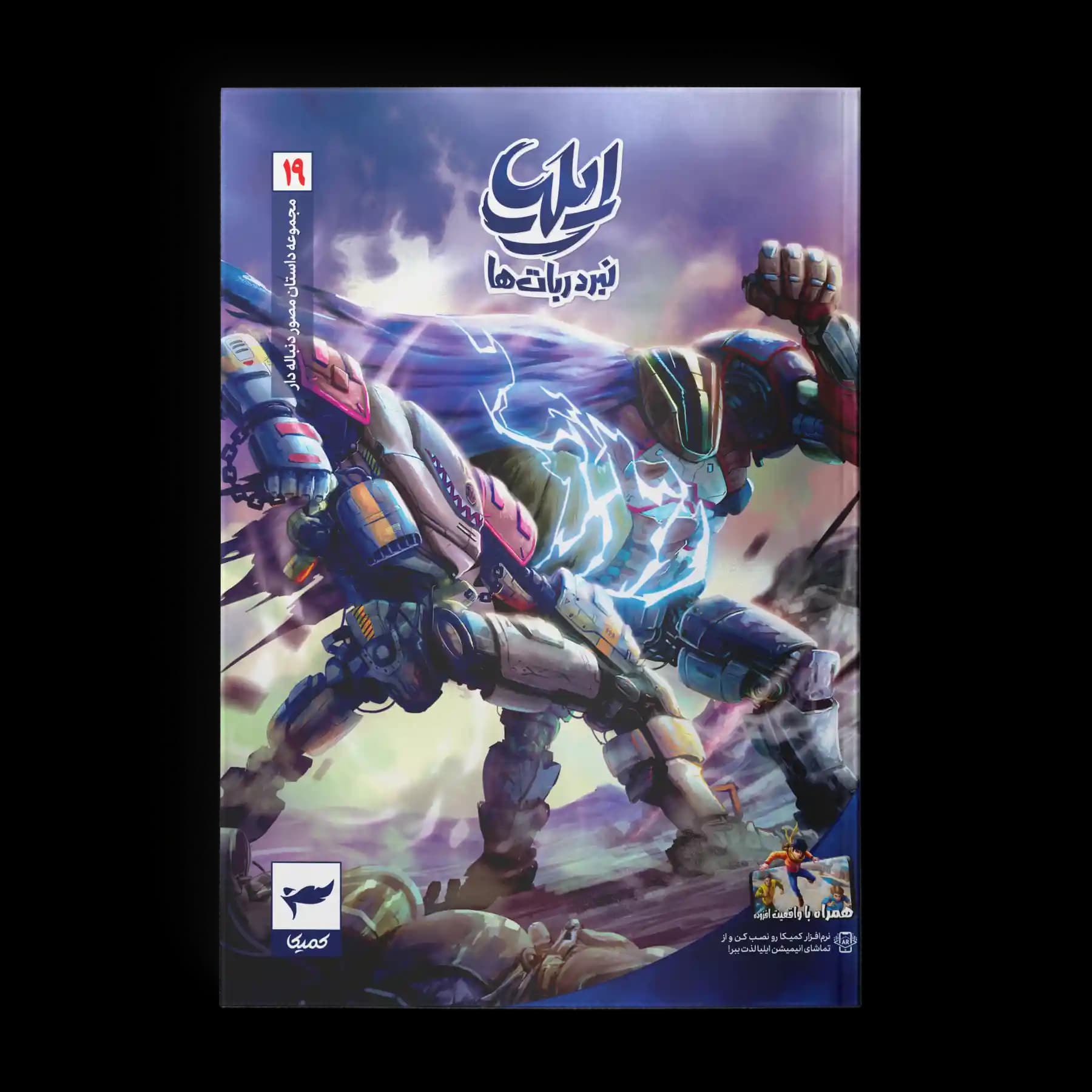کتاب کمیک ایلیا جلد 19| نبرد ربات‌ها
