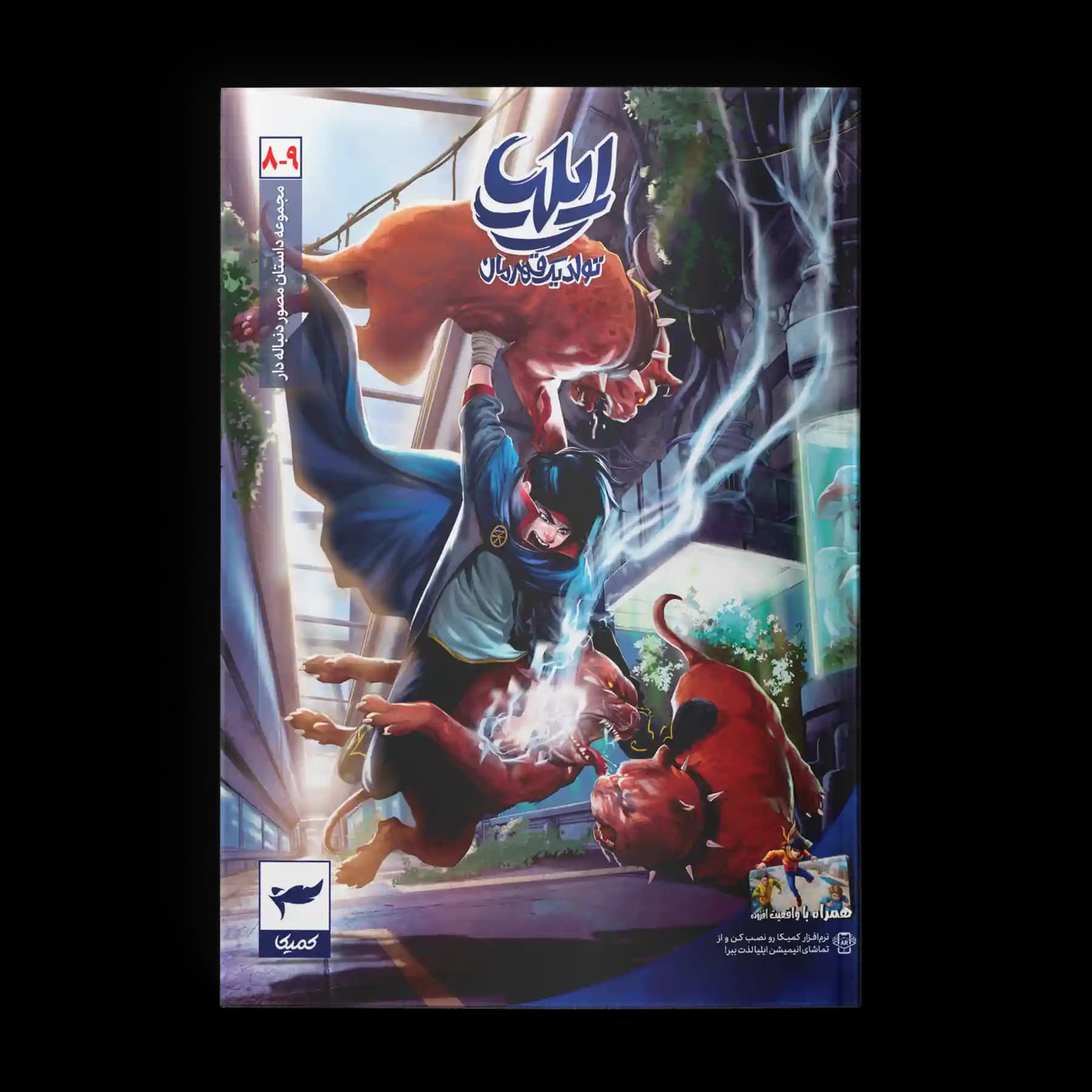 کتاب کمیک ایلیا جلد 9-8| تولد یک قهرمان — تصویر ۵