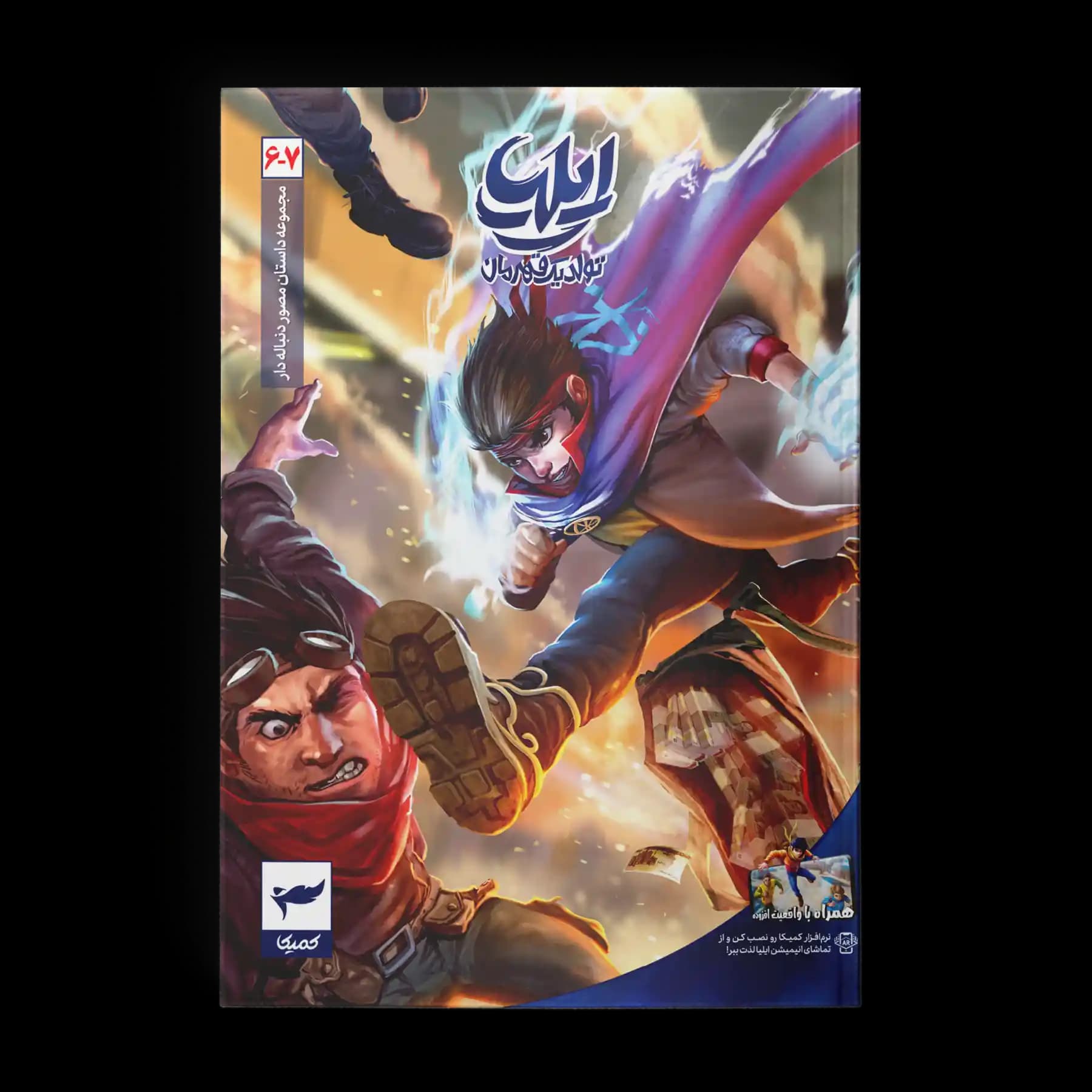 کتاب کمیک ایلیا جلد 7-6| تولد یک قهرمان — تصویر ۵