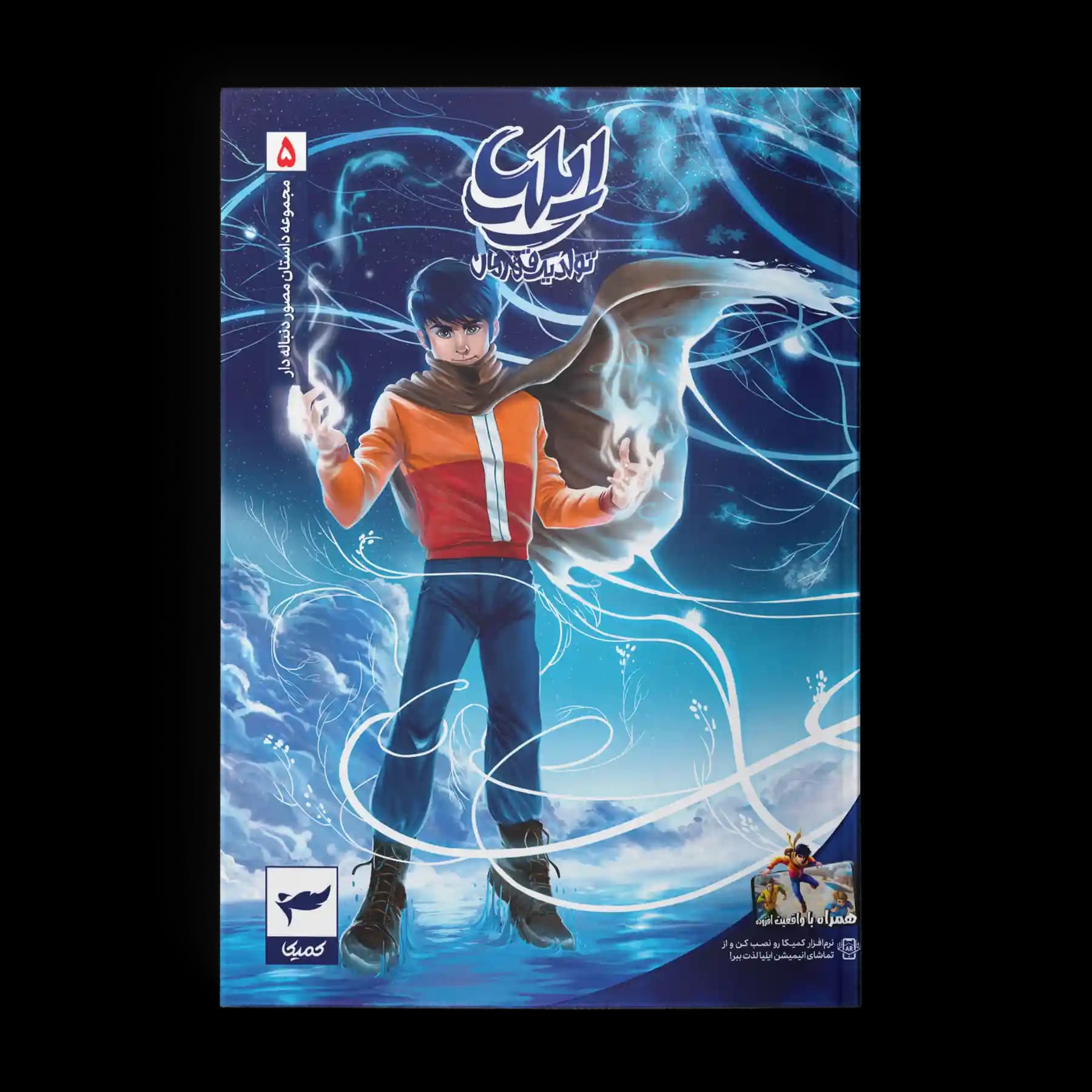 کتاب کمیک ایلیا جلد 5| تولد یک قهرمان — تصویر ۵