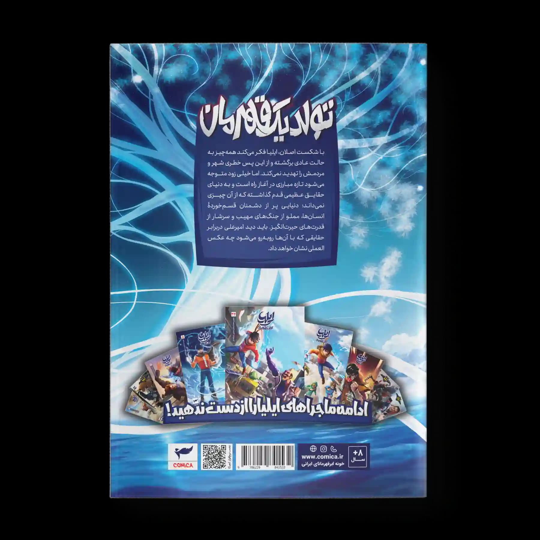 کتاب کمیک ایلیا جلد 5| تولد یک قهرمان — تصویر ۸