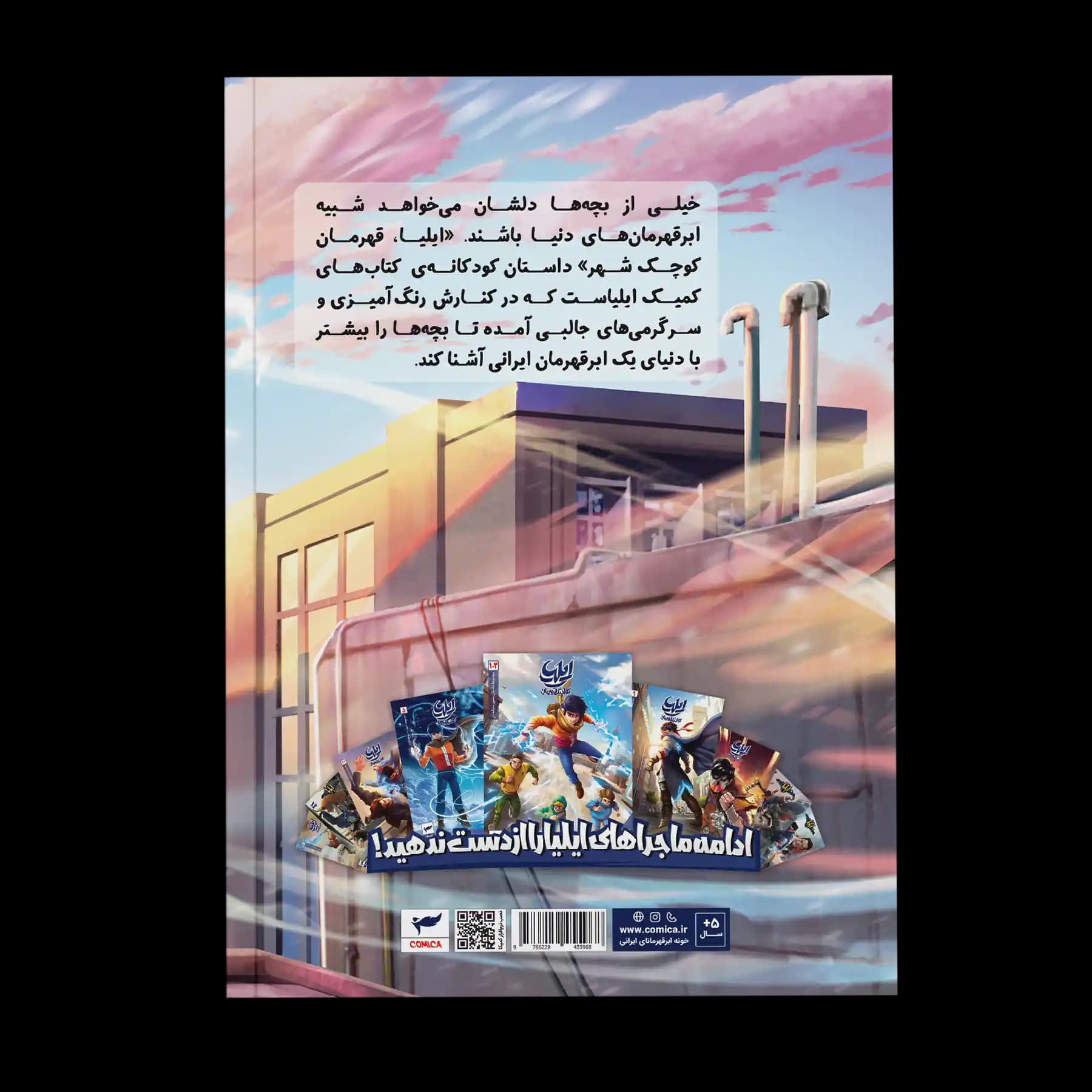 کتاب ایلیا، قهرمان کوچک شهر — تصویر ۸