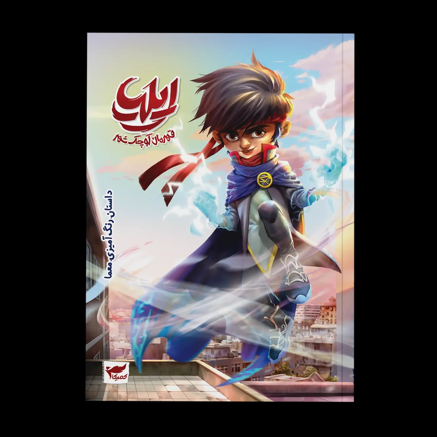 کتاب ایلیا، قهرمان کوچک شهر