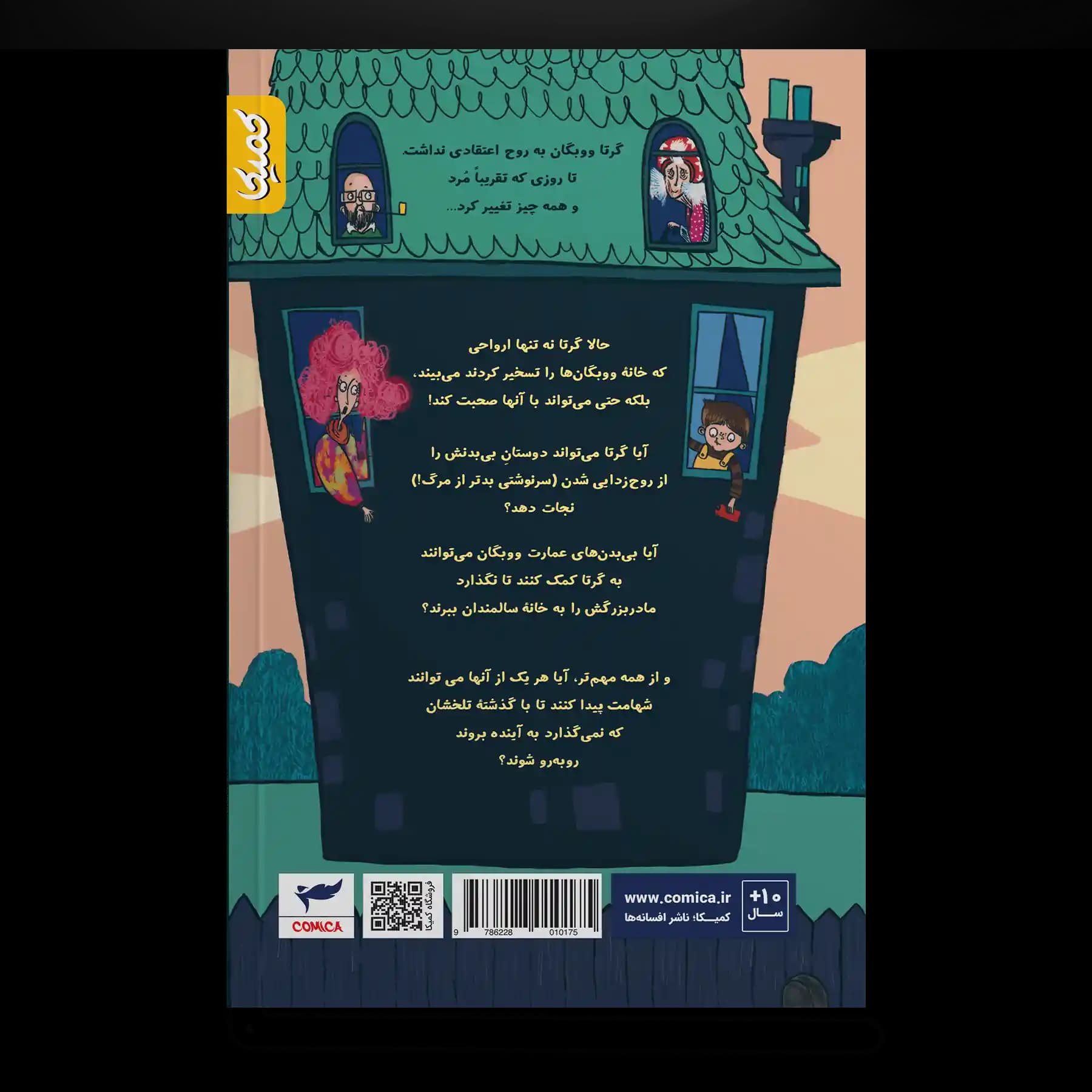 کتاب رمان مصور گرتا و شکارچیان ارواح — تصویر ۲