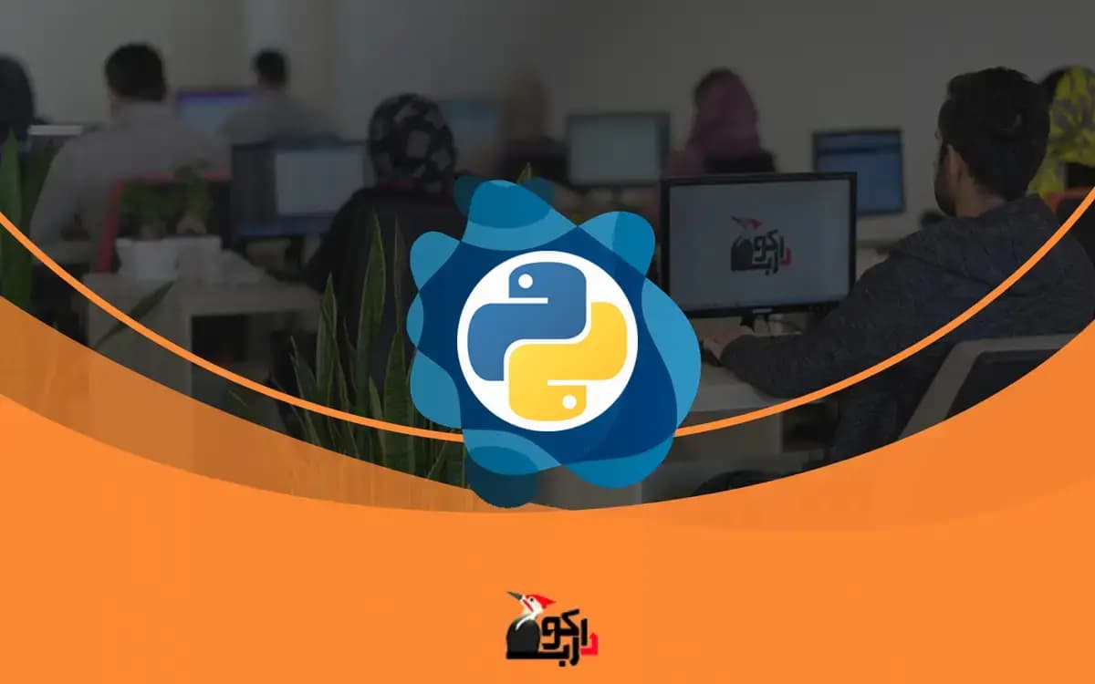برنامه جامع پایتون (شماره 3) — تصویر ۲