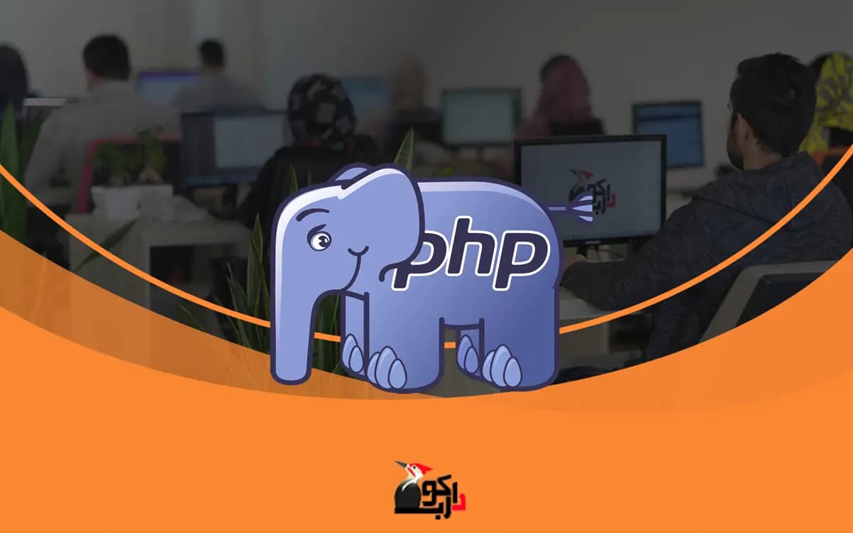 دوره آموزش جامع php پروژه محور (شماره 6) — تصویر ۲
