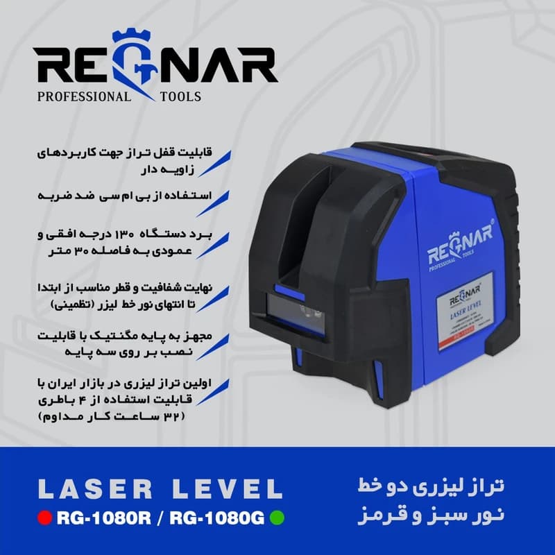 تراز لیزری نور سبز رگنار مدل کد 1080G — تصویر ۲