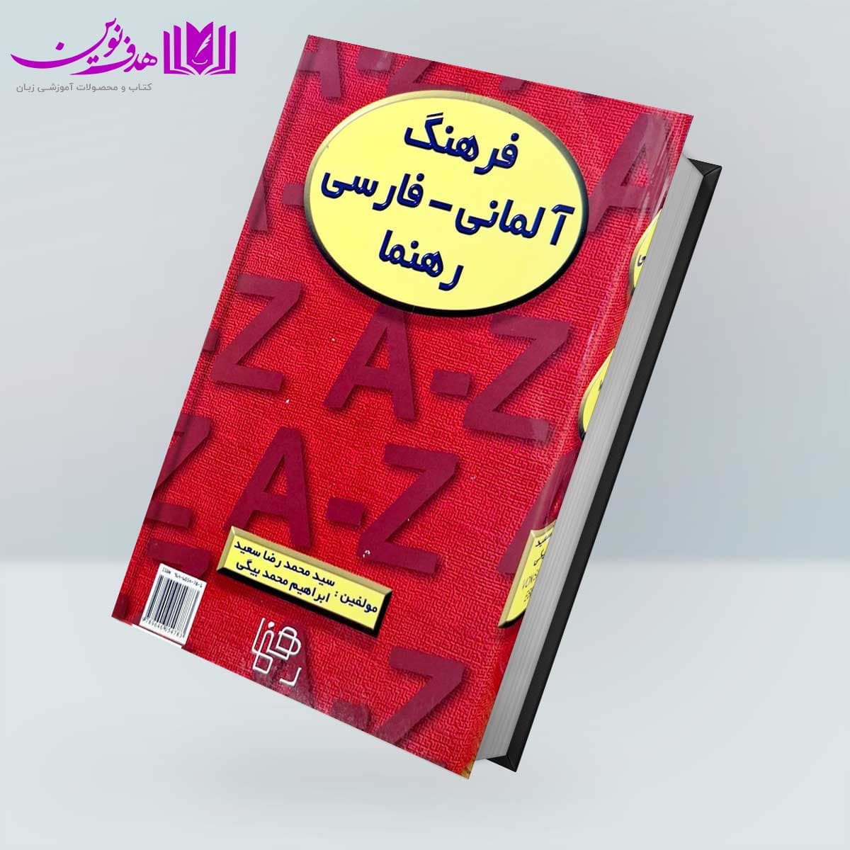 کتاب فرهنگ آلمانی-فارسی — تصویر ۳