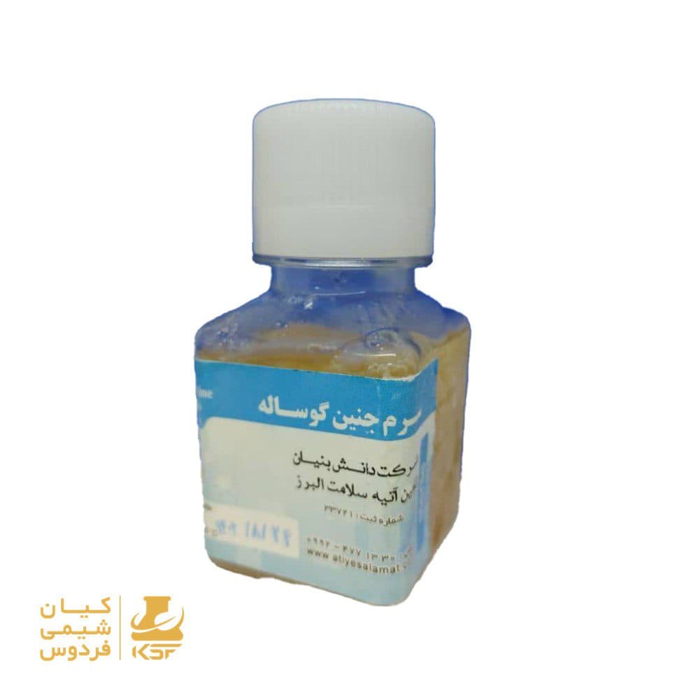 سرم جنین گوساله | Fetal Bovine Serum (FBS) — تصویر ۲