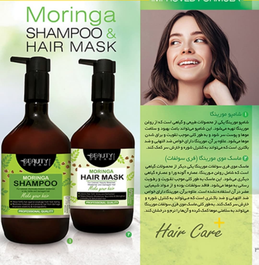 شامپو و ماسک مو مورینگا بیوتی دریم