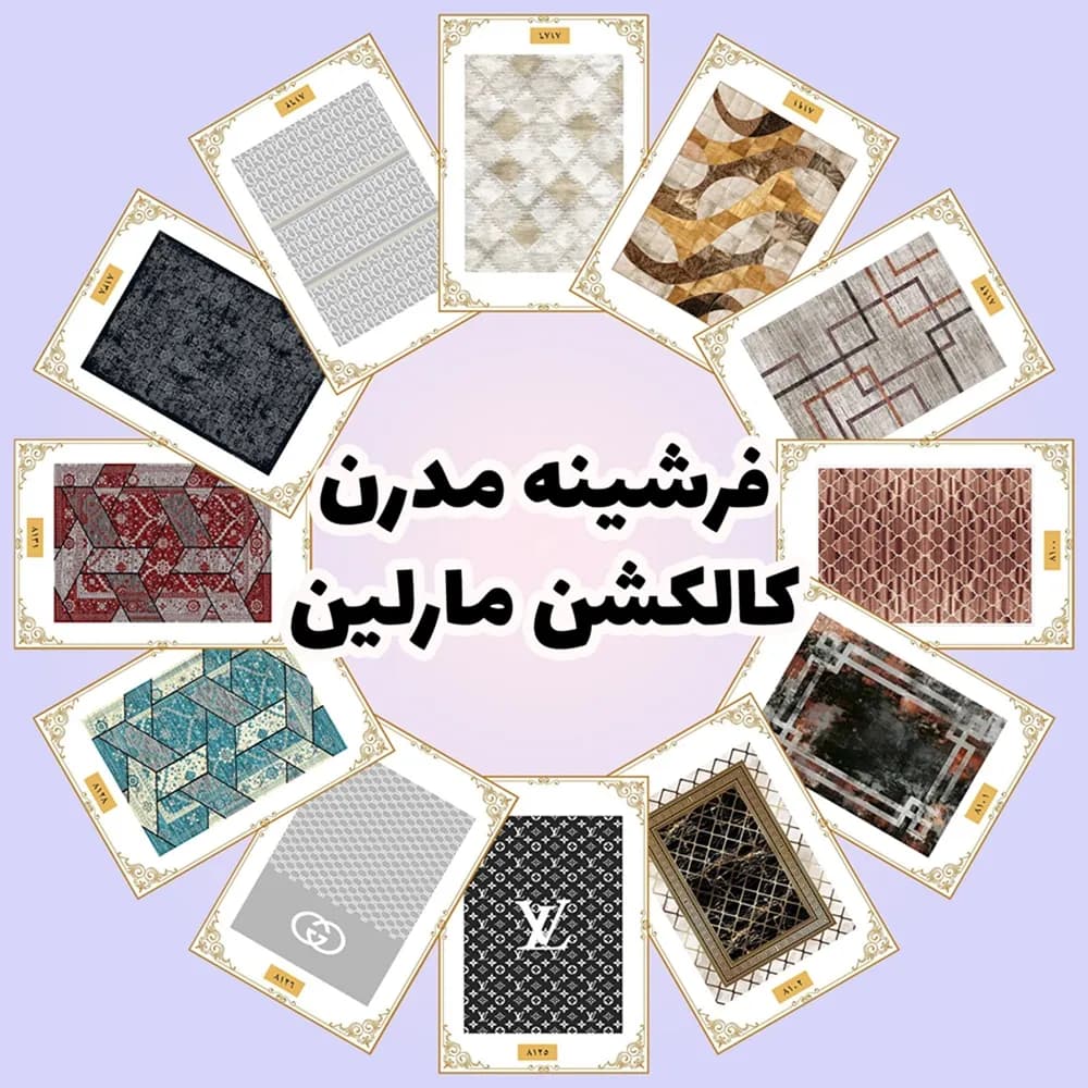 فرشینه مدرن | کالکشن مارلین — تصویر ۷