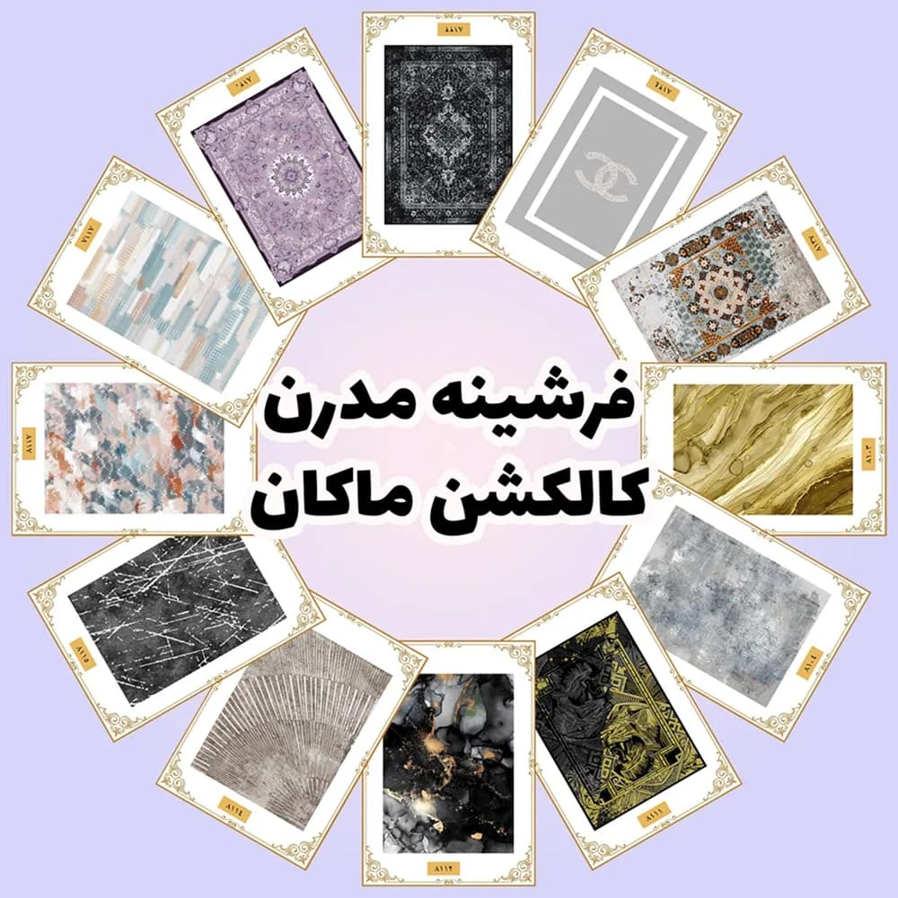فرشینه مدرن| کالکشن ماکان — تصویر ۹