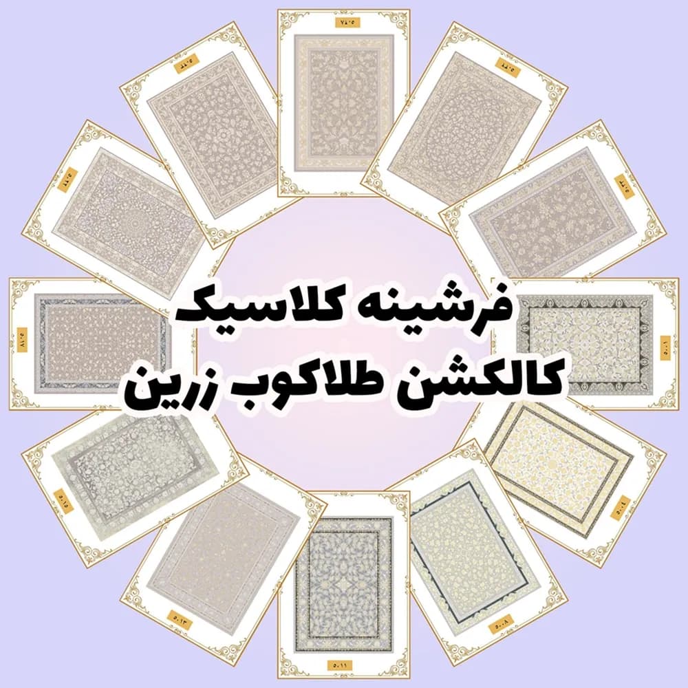 فرشینه کلاسیک | کالکشن طلاکوب زرین