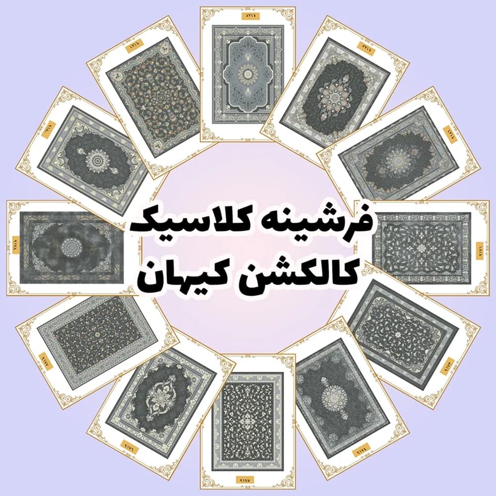 فرشینه کلاسیک | کالکشن کیهان — تصویر ۹