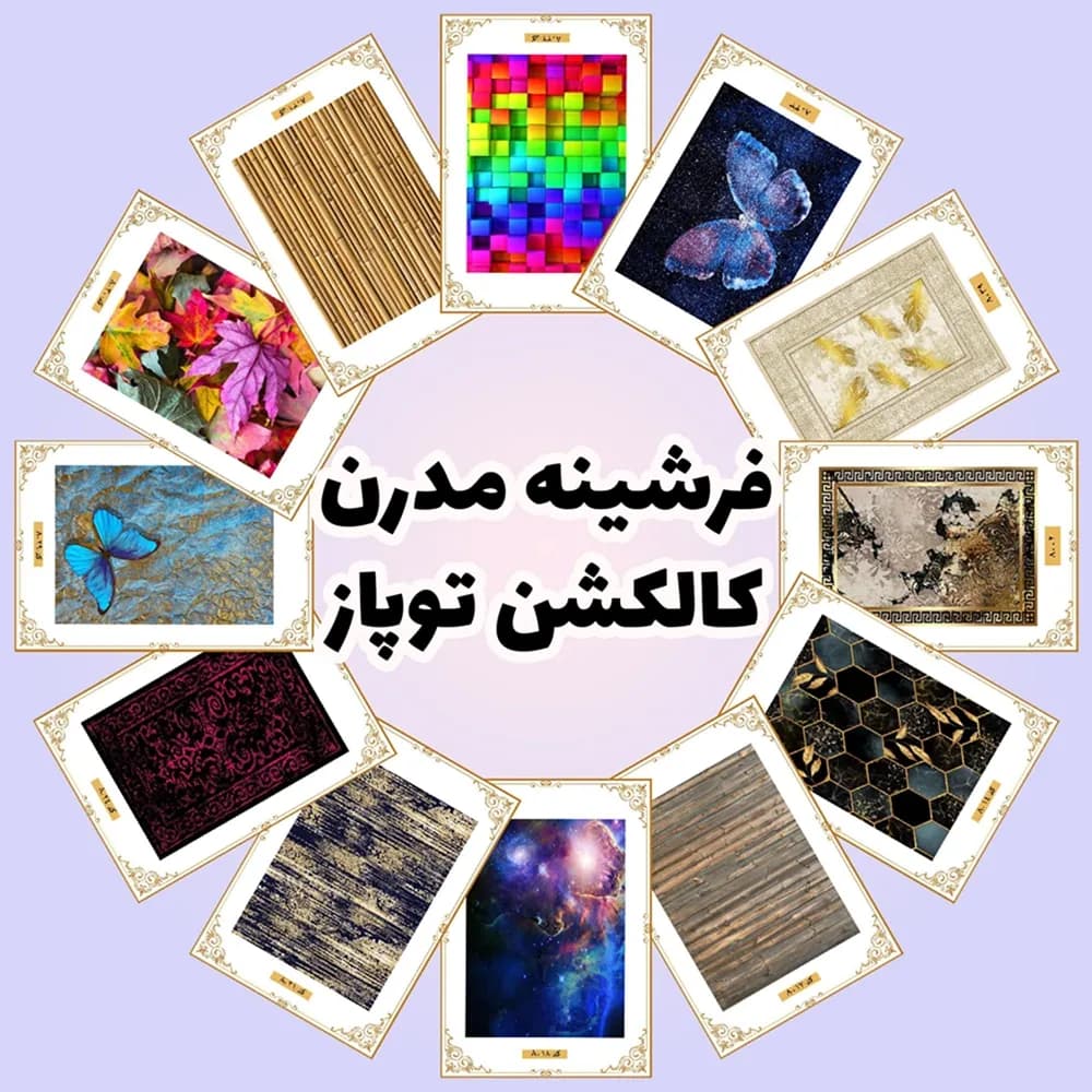 فرشینه مدرن | کالکشن توپاز