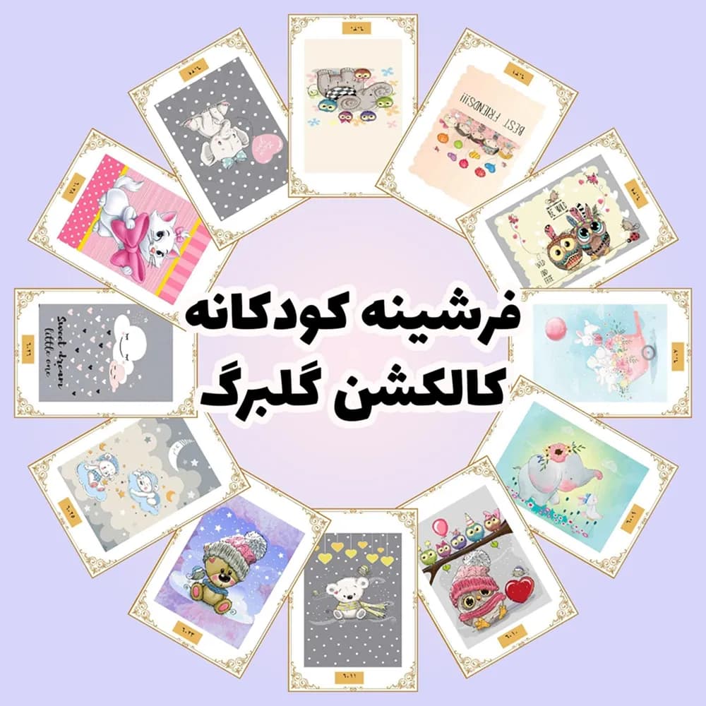 فرشینه کودک | کالکشن گلبرگ