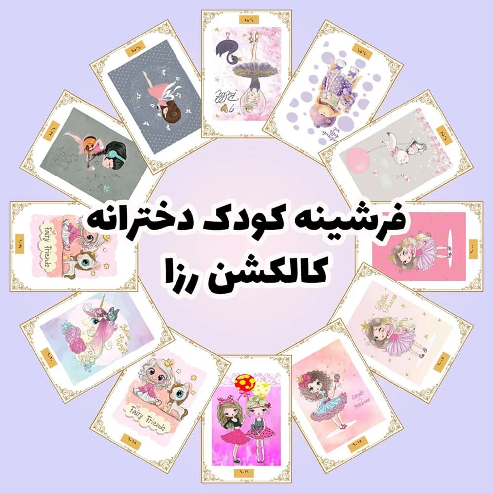 فرشینه کودک | دخترانه | کالکشن رزا — تصویر ۹