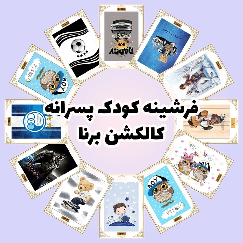 فرشینه کودک | پسرانه | کالکشن برنا