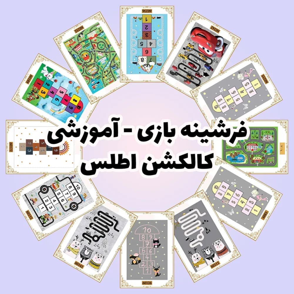 فرشینه بازی و آموزشی | کالکشن اطلس — تصویر ۵